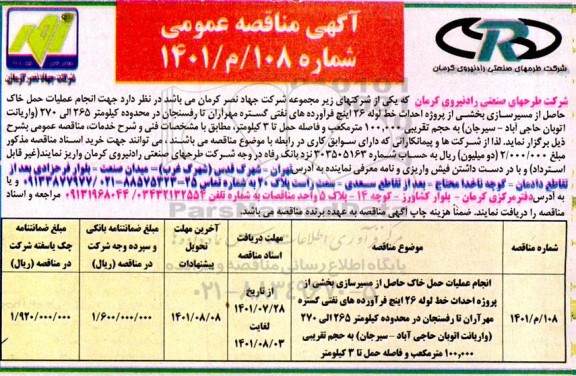 مناقصه انجام عملیات حمل خاک حاصل از عملیات مسیرسازی