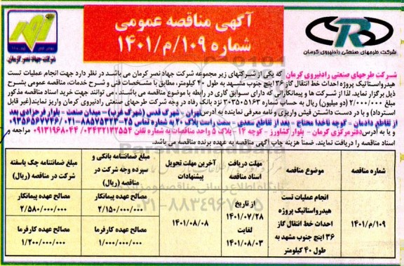 مناقصه اجرای عملیات تست هیدرواستاتیک پروژه