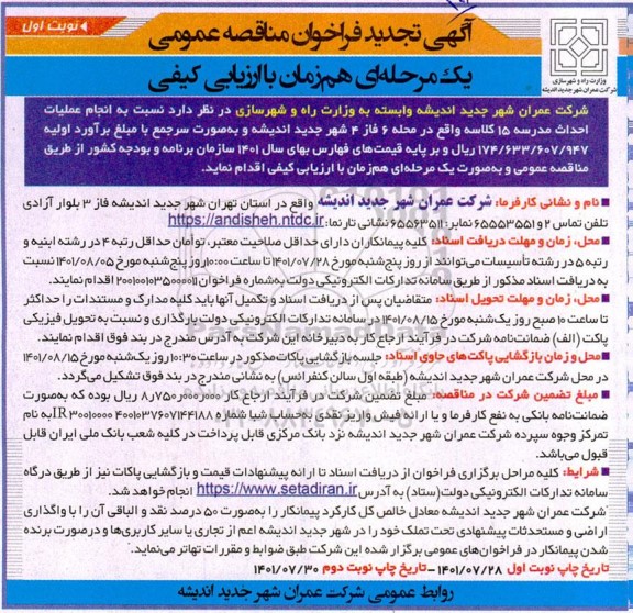تجدید مناقصه انجام عملیات احداث مدرسه 15 کلاسه