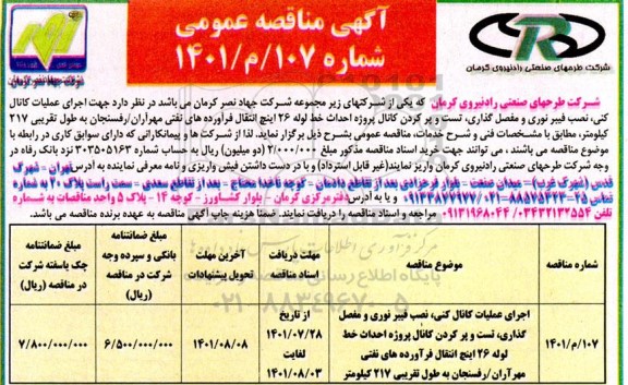 مناقصه اجرای عملیات کانال کنی ، نصب فیبرنوری و مفصل گذاری ، تست و پر کن کانال