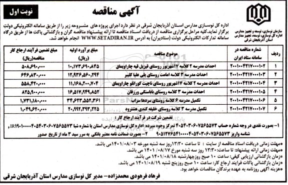 مناقصه احداث مدرسه 2 کلاسه 17 شهریور ...