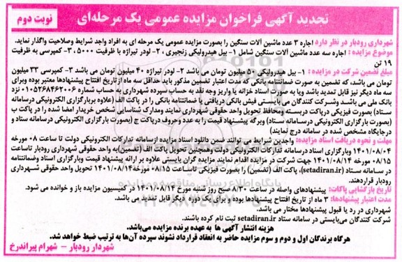 مزایده اجاره سه دستگاه ماشین آلات سنگین تجدید نوبت دوم