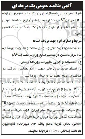 مناقصه4.440 متر لوله 40 اینچ st52