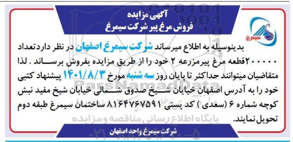مزایده فروش مرغ پیر 