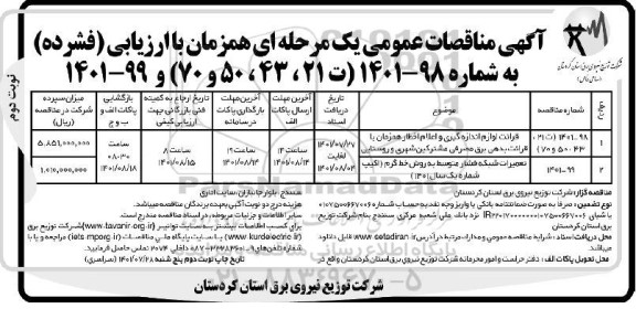 مناقصه قرائت لوازم اندازه گیری و  اعلام اخطار همزمان با قرائت بدهی برق مصرفی ...- نوبت دوم 