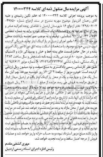 مزایده ششدانگ یک دستگاه خودرو پراید