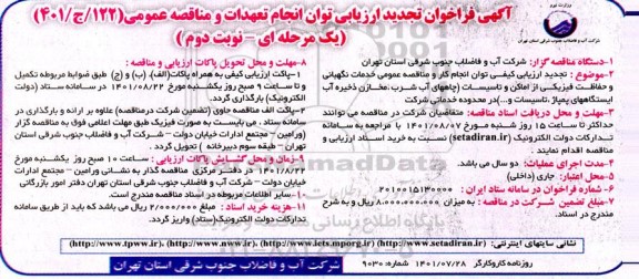 تجدید فراخوان ارزیابی توان انجام تعهدات و مناقصه خدمات نگهبانی و حفاظت فیزیکی از اماکن و تاسیسات