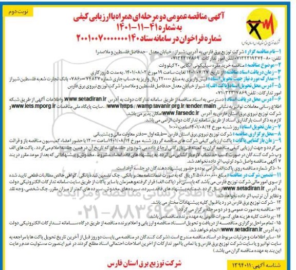مناقصه خرید مقره سیلیکونی اتکایی 20 کیلوولت - نوبت دوم 