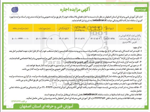مزایده اجاره کارگاه آموزشی  - نوبت دوم 