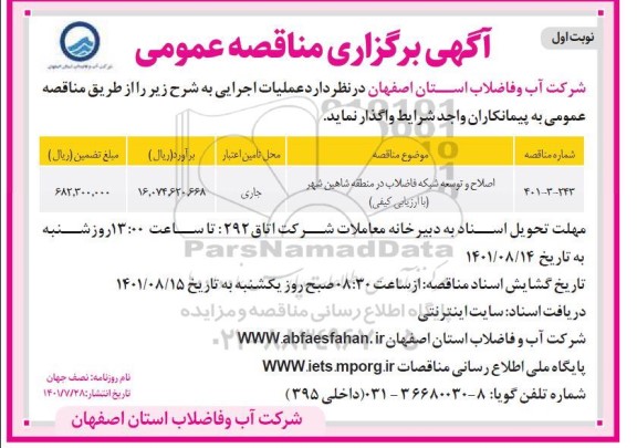 مناقصه اصلاح و توسعه شبکه فاضلاب 