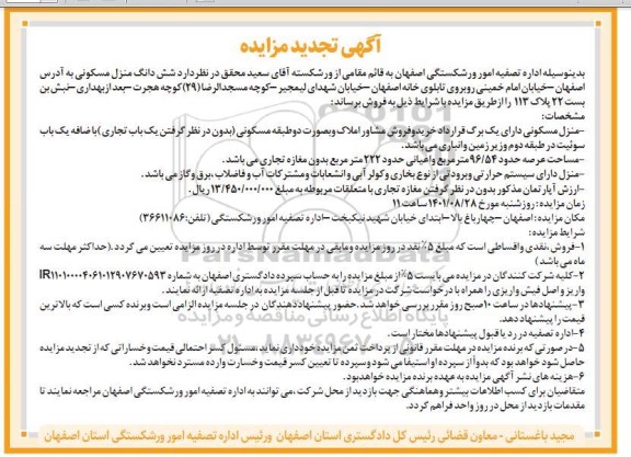 تجدید مزایده فروش ششدانگ منزل مسکونی