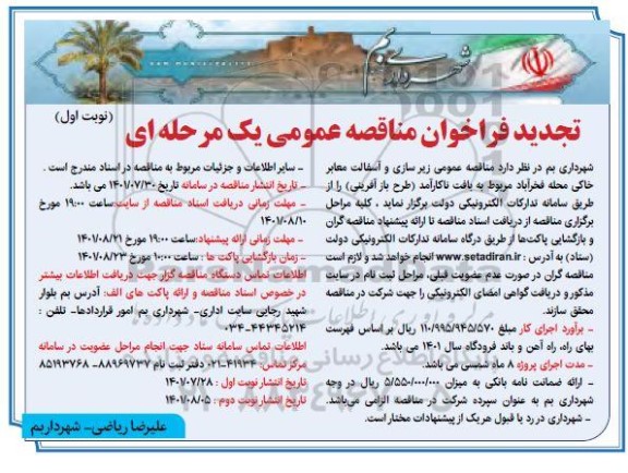 تجدید مناقصه زیرسازی و آسفالت معابر خاکی ...