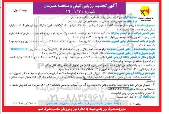 تجدید مناقصه خرید و حمل دو دستگاه ترانسفورماتور 
