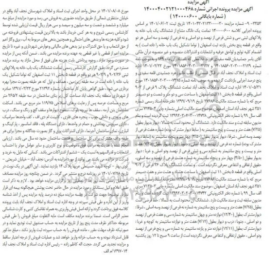مزایده ششدانگ یک باب خانه به پلاکهای ثبتی سی و شش فرعی از نهصد و دو اصلی و نه فرعی از نهصد و سه اصلی