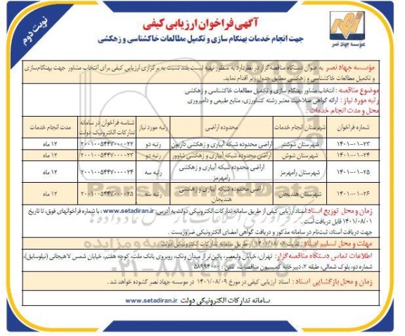 فراخوان ارزیابی کیفی برای انتخاب مشاور جهت انجام خدمات بهنگام سازی و تکمیل مطالعات خاکشناسی و زهکشی - نوبت دوم 