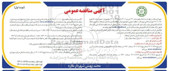 مناقصه اجرای عملیات تکمیل ساختمان گرمخانه