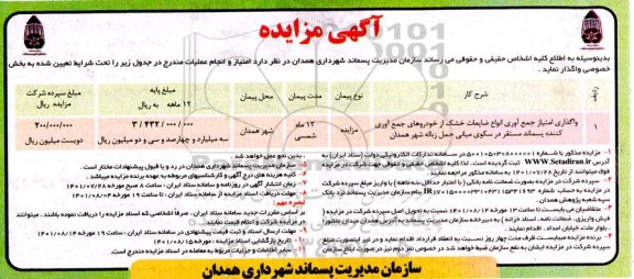 مزایده واگذاری امتیاز جمع آوری انواع ضایعات خشک از خودروهای جمع آوری کننده پسماند