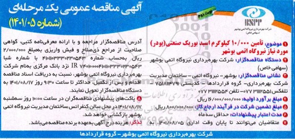 آگهی مناقصه عمومی , مناقصه تامین 10.000 کیلوگرم اسید بوریک (پودر) 