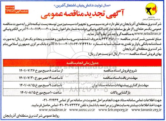 تجدید مناقصه خرید سیم مسی و تجهیزات سیستم زمین توسعه پست تیکمه داش - نوبت دوم