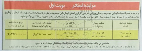 مزایده استخر مجموعه فرهنگی ورزشی تفریحی