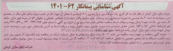 آگهی شناسایی پیمانکار جهت به کارگیری یک دستگاه بیل چرخ زنجیری 400 کوماتسو یا معادل آن