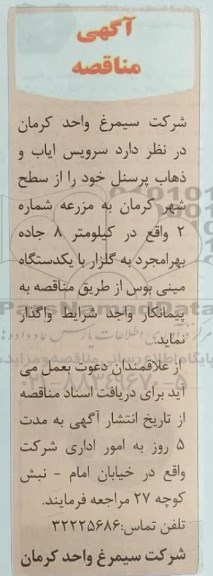 مناقصه , مناقصه  سرویس ایاب و ذهاب پرسنل 