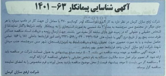 آگهی، آگهی شناسایی پیمانکار کارگیری دو دستگاه لودر کوماتسو