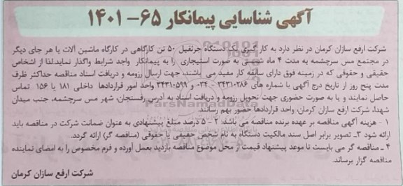 آگهی، آگهی شناسایی پیمانکار کارگیری یک دستگاه جرثقیل 50 تن