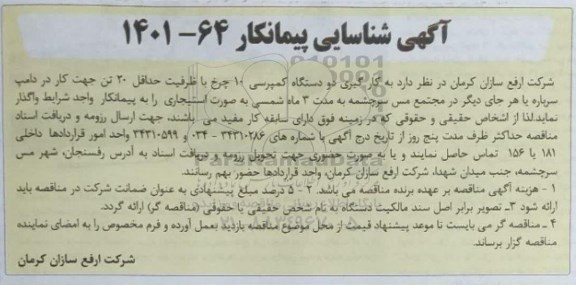 شناسایی پیمانکار جهت به کارگیری دو دستگاه کمپرسی 10 چرخ با ظرفیت حداقل 20 تن 