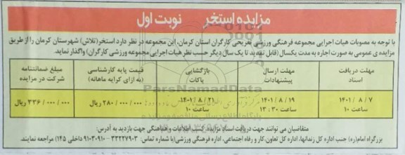 مزایده واگذاری استخر (تلاش)