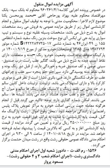 مزایده فروش سواری پراید جی تی ایکس آی مدل 1385