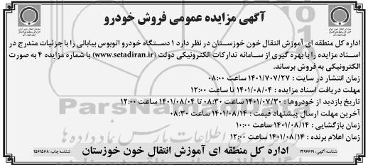 مزایده فروش یک دستگاه خودرو اتوبوس بیابانی 