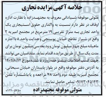 مزایده واگذاری یک واحد تجاری
