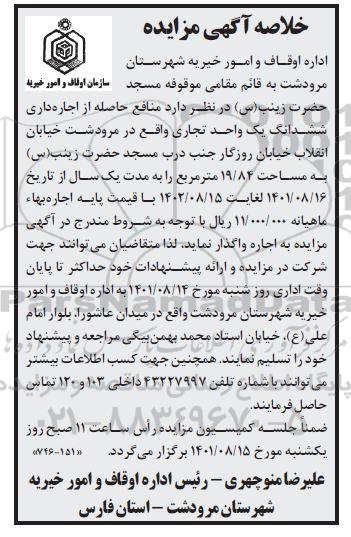 خلاصه مزایده اجاره داری ششدانگ یک واحد تجاری