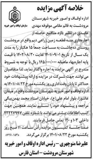 مزایده اجاره داری سه قطعه زمین زراعی دیم
