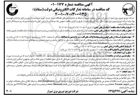 مناقصه اجرای عملیات تعمیرات شبکه در محدوده امورهای هفتگانه