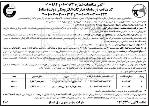 مناقصات  انواع چک چراغ لاک پشتی و دسته فیوز کات اوت 20 کیلوولت