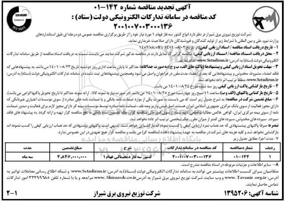 تجدید مناقصه انواع کنتور سه فاز فهام 1 