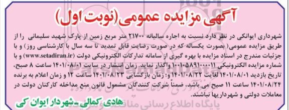 مزایده اجاره سالیانه 21700 مترمربع زمین از پارک شهید سلیمانی