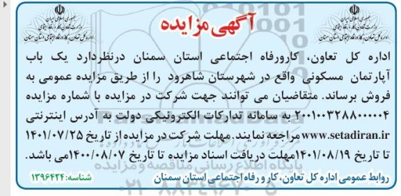 مزایده فروش یک باب آپارتمان مسکونی