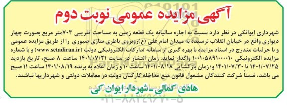 مزایده اجاره سالیانه یک قطعه زمین به مساحت تقریبی 703 مترمربع به صورت چهار دیواری - نوبت دوم