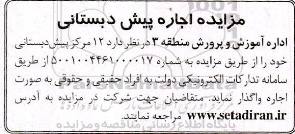 مزایده اجاره پیش دبستانی