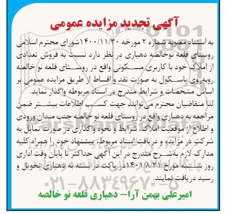 تجدید مزایده فروش تعدادی از املاک
