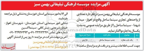 مزایده واگذاری تعدادی از واحدهای تجاری سینما 