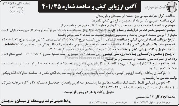 مناقصه انجام خدمات بازدید، تعمیر و نگهداری خطوط انتقال و فوق توزیع  - نوبت دوم 