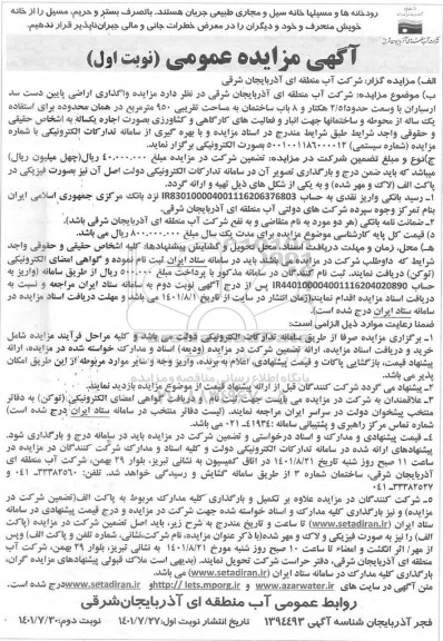مزایده واگذاری اراضی پایین دست سد