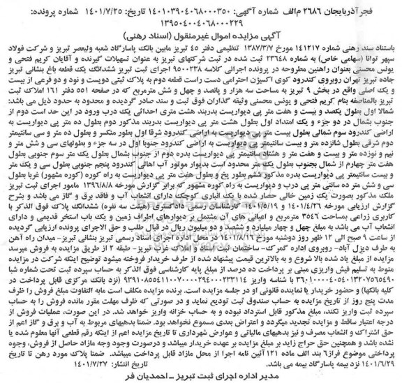 مزایده ششدانگ یک قطعه باغ واقع در بخش 9