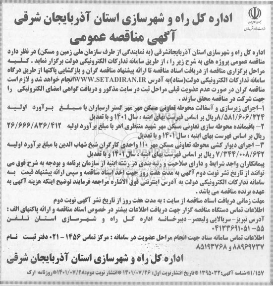 مناقصه اجرای زیرسازی و آسفالت 