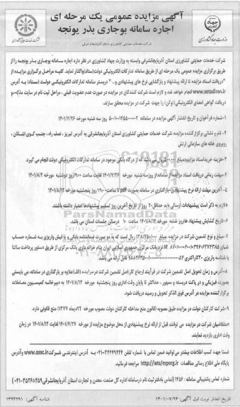 مزایده اجاره سامانه بوجاری بذر یونجه