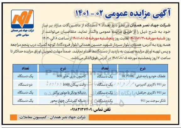 مزایده واگذاری 9 دستگاه از ماشین آلات مازاد